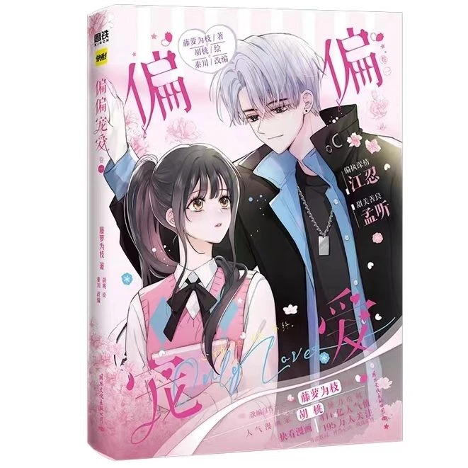 偏偏宠爱.卷一藤萝为枝著晋江人气作家青春言情文学小说漫画书籍