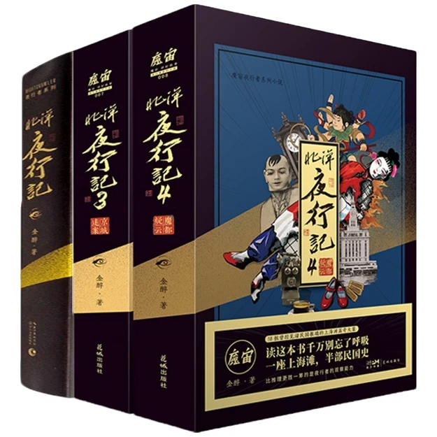 北洋夜行记1+3+4 魔宙夜行者系列神秘历史故事高人气悬疑推理小说