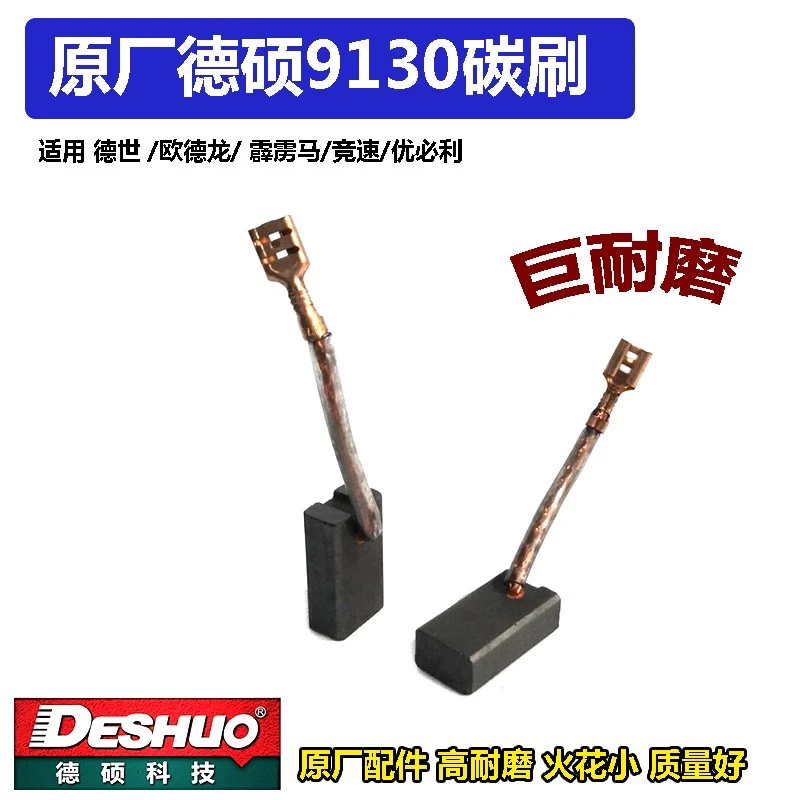 德硕9130B原厂高品质碳刷
