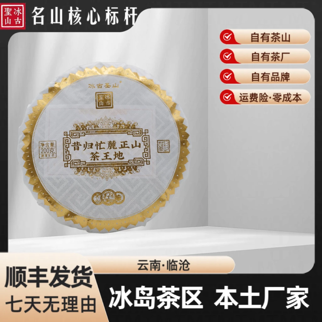【临茶英雄】昔归忙麓正山茶王地古树 2023年（春）生茶  200克/饼