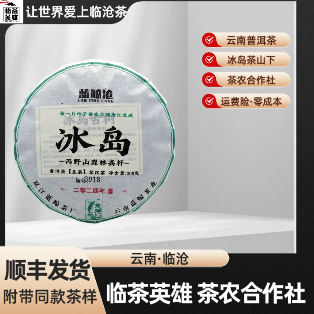 【临茶英雄】 冰岛 丙野山森林高杆 2024年 普洱生茶 200克/饼(春)