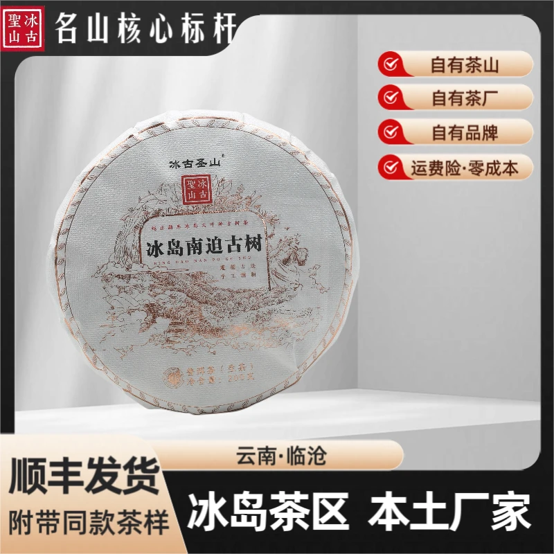 【临茶英雄】冰岛南迫单株挑采 2022年 （春）普洱生茶 200克/饼 精制