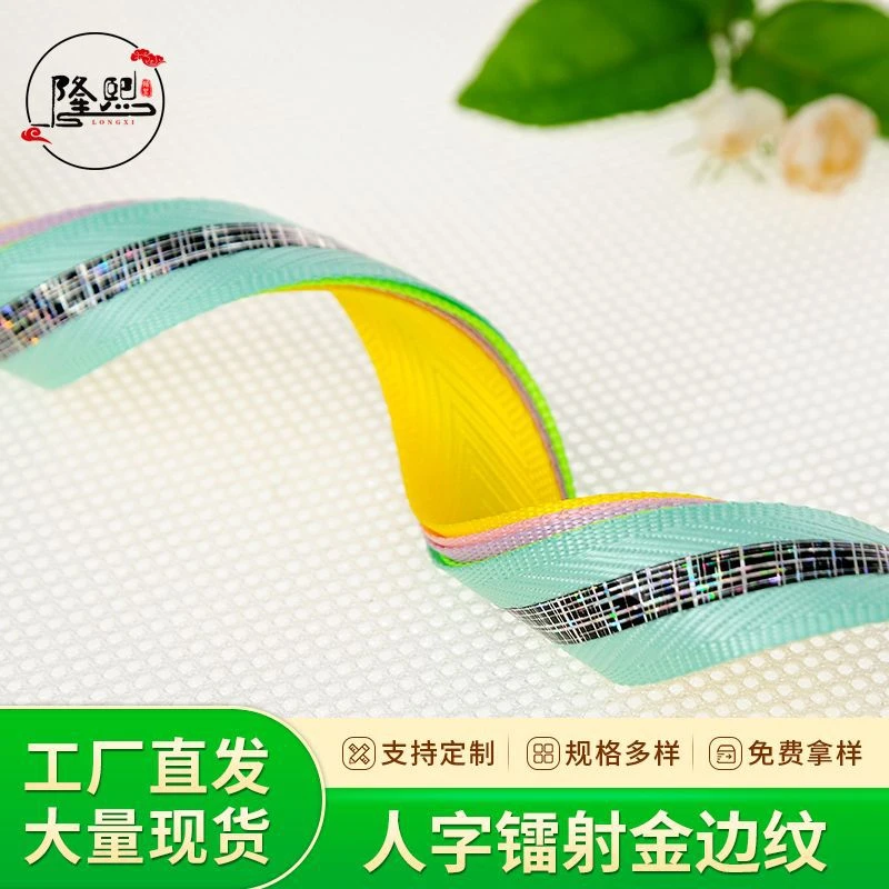 人字纹织带镭射金边纹镭射反光炫彩夜光织带牵引带鞋材手袋箱包礼