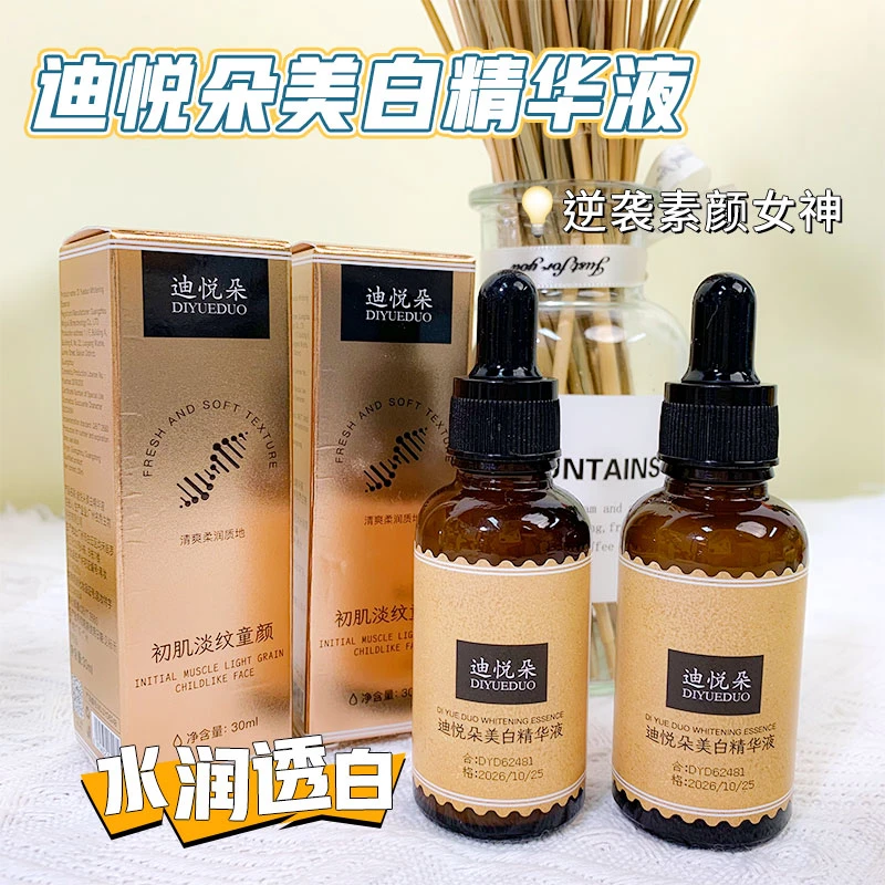 2024新品迪悦朵美白精华液保湿补水