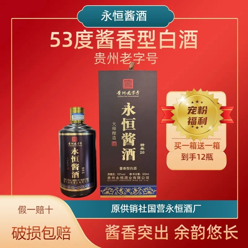 永恒永恒酱酒贵州老字号53度酱香优级酒水500ML原箱6瓶53度500