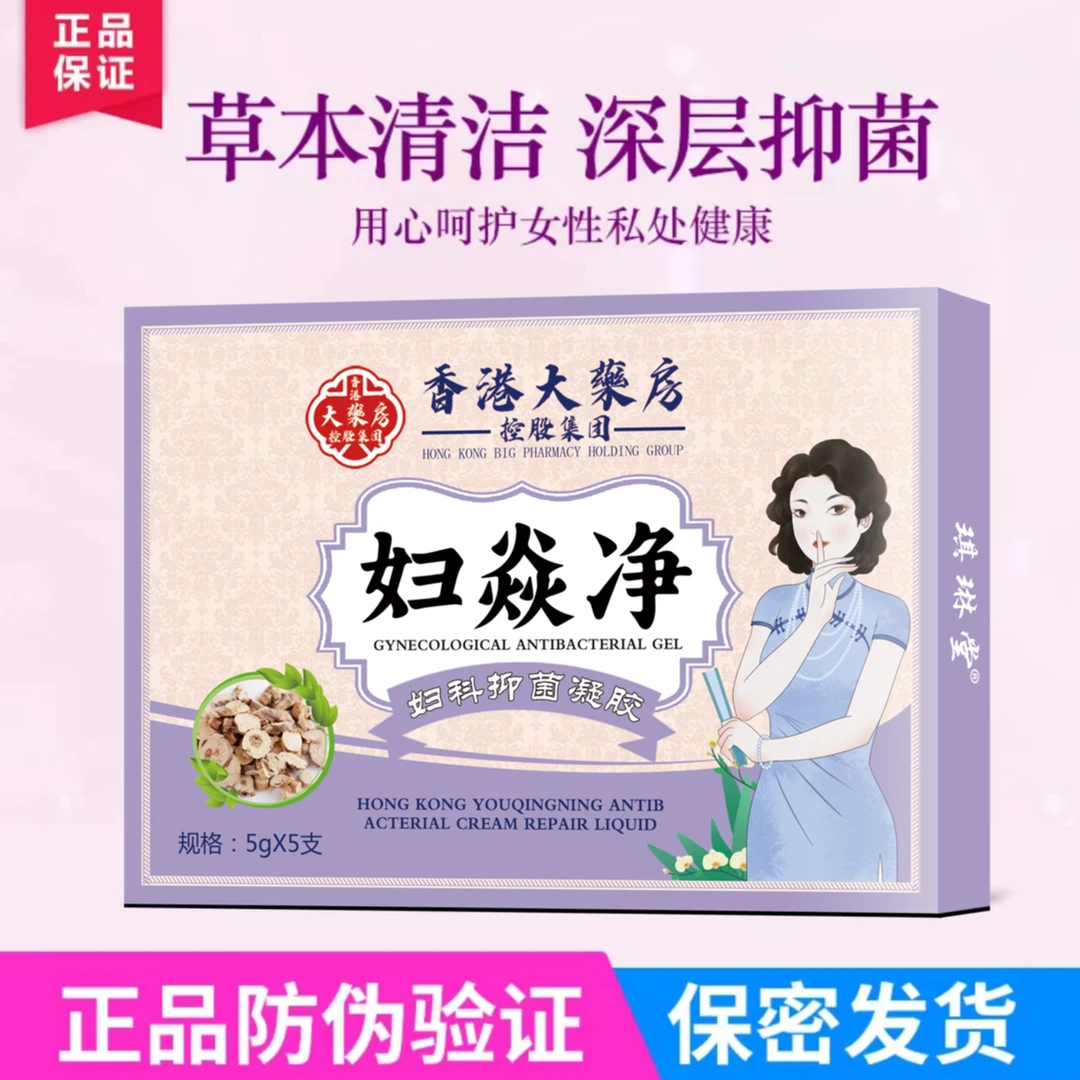 【保密发货】香港正品妇科凝胶抑菌异味女性私密紧润护理修复保湿