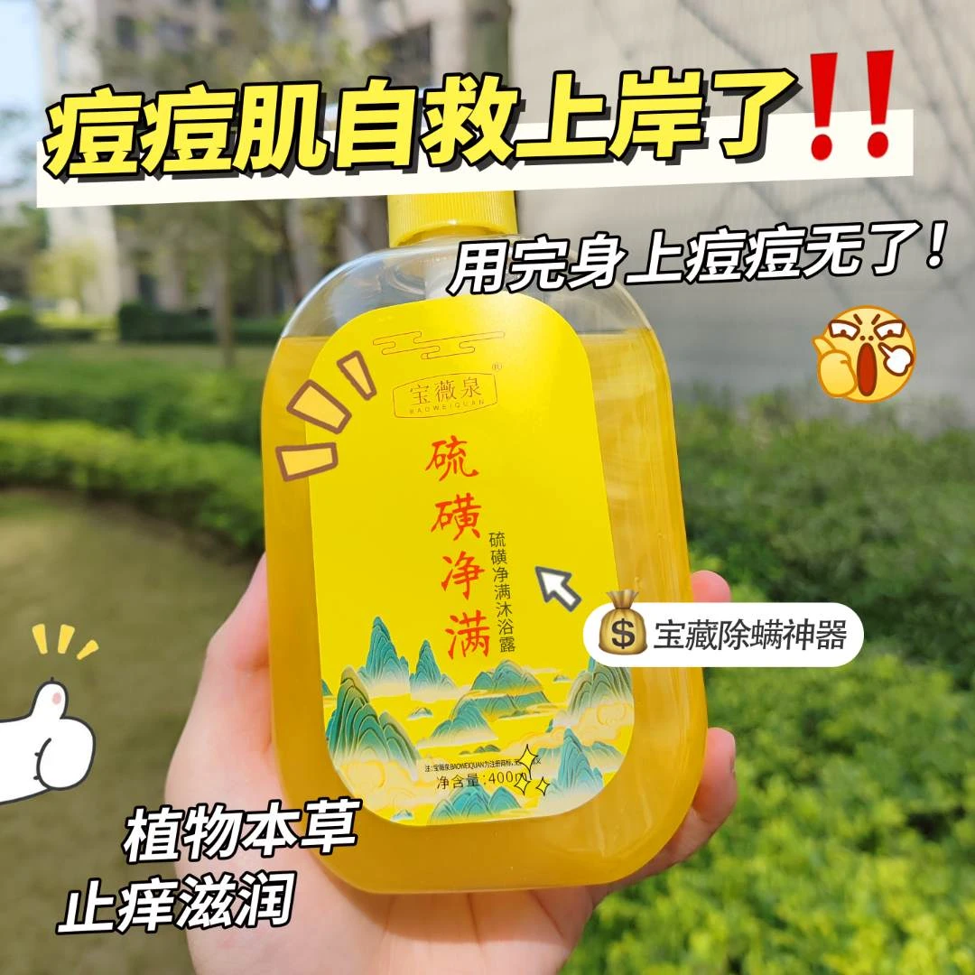 【国货之光】液体硫磺皂深层除螨抑菌沐浴露净肤清爽止痒控油留香液
