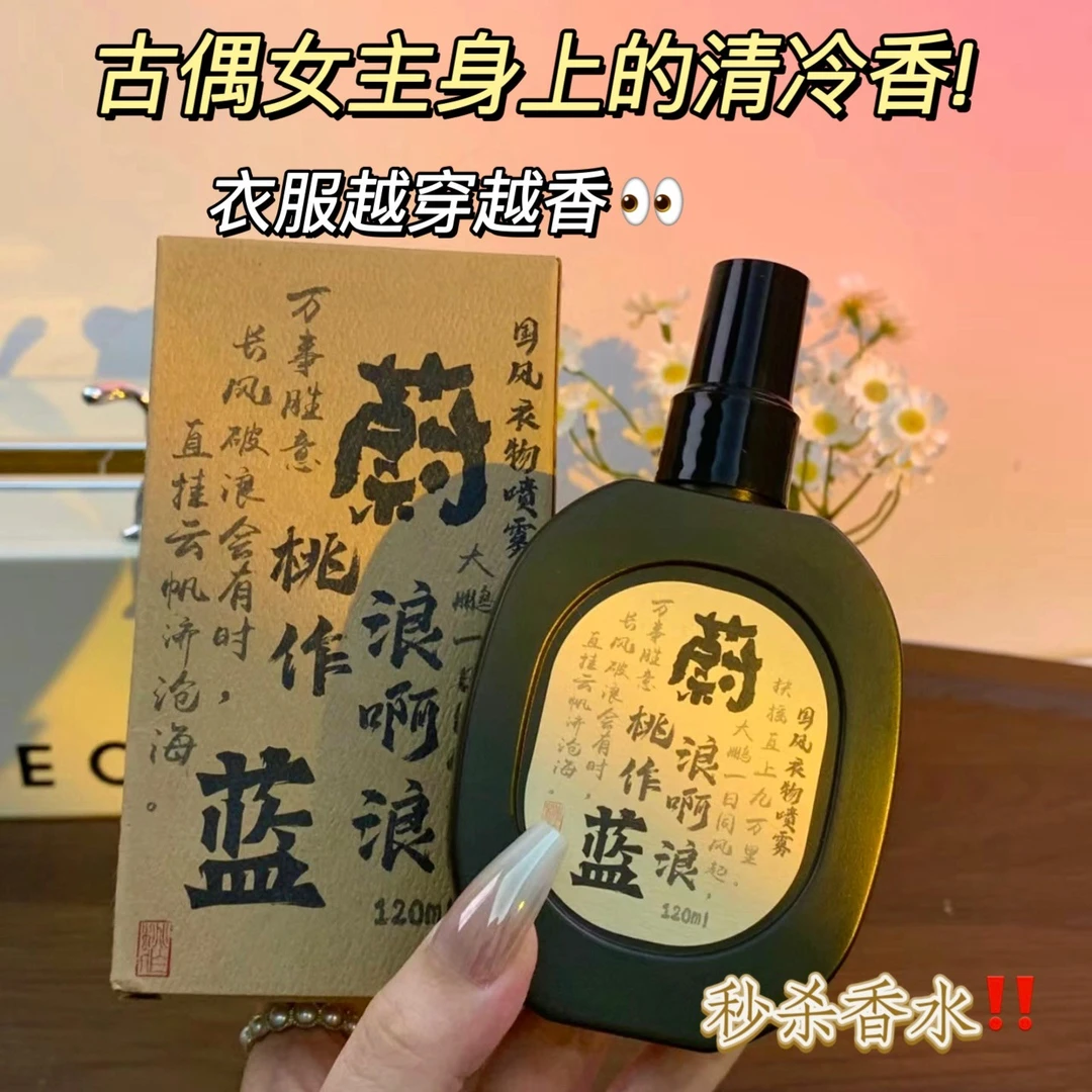 桃作古风衣物香氛喷雾蔚蓝大地去除异味淡香持久自然留香男女学生