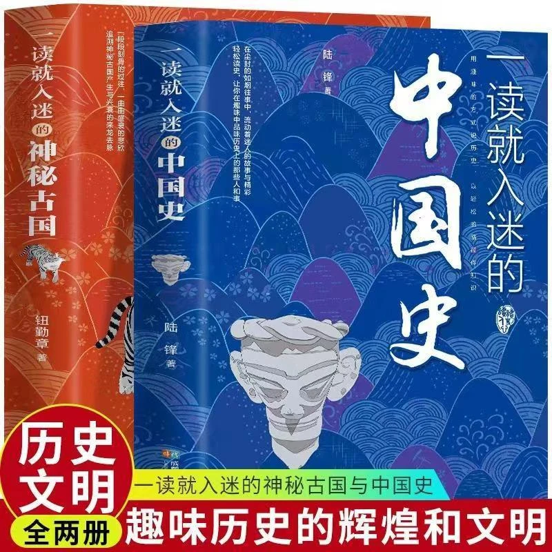 【全2册】一读就入迷的中国史和神秘古国趣味历史辉煌文明书籍文化
