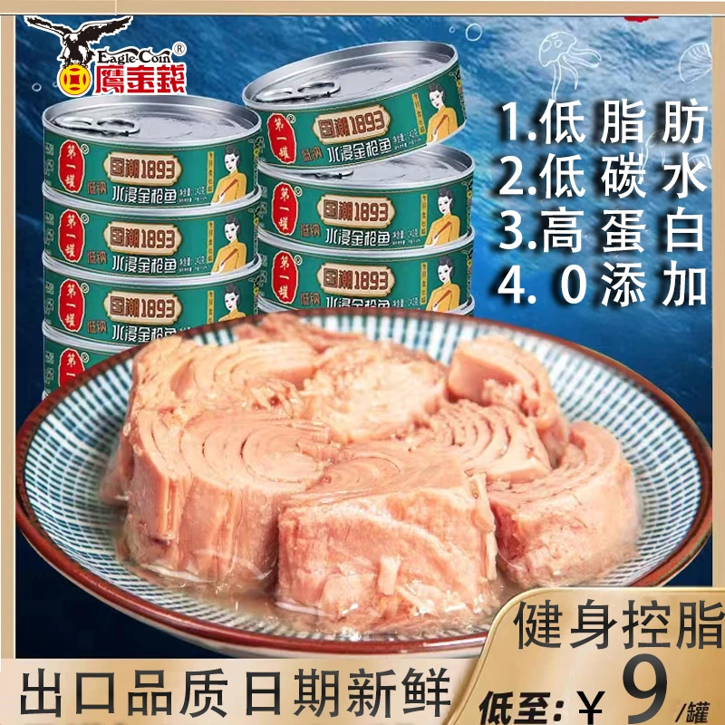 【鹰金钱】金枪鱼罐头高蛋白低脂健身水浸即食142g代餐早餐沙拉代餐
