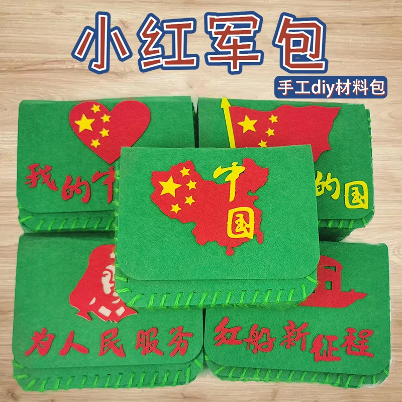 爱国庆节幼儿童DIY儿童红军挎包背包手工创意材料包亲子团建活动