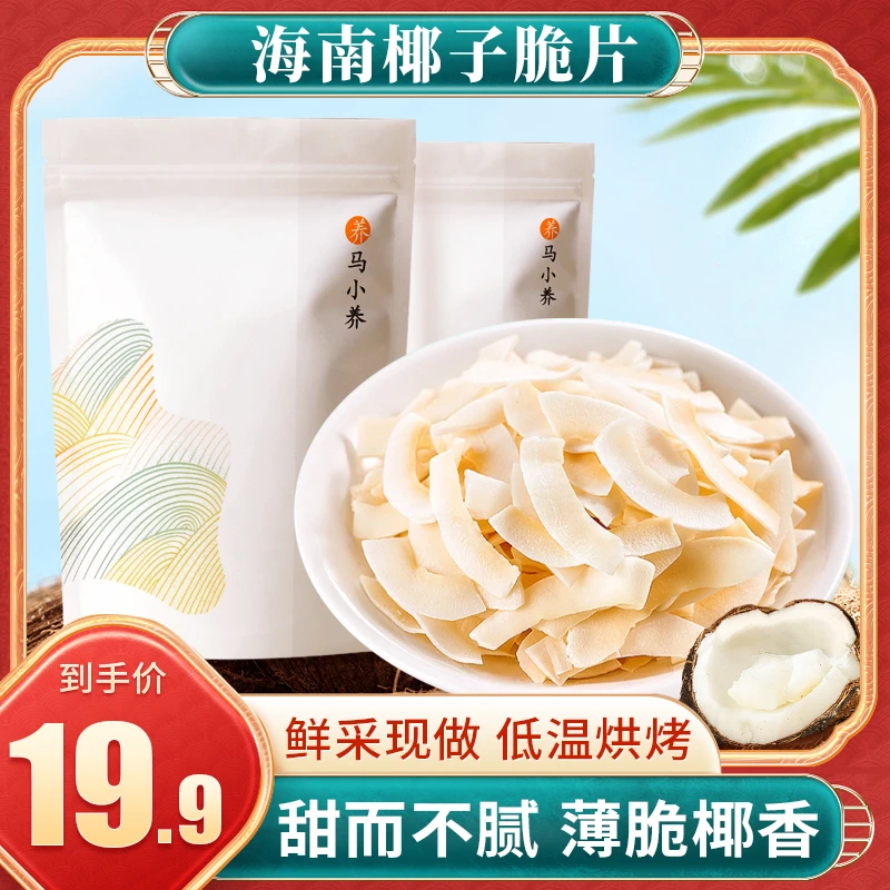 马小养【19.9元2袋】海南特产椰子脆精选新鲜香脆即食香浓70g/袋