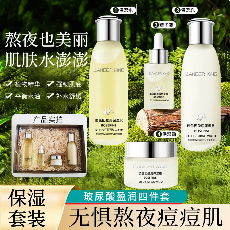 玻色因盈润四件套补水保湿提亮抗皱护肤品套装水润焕颜