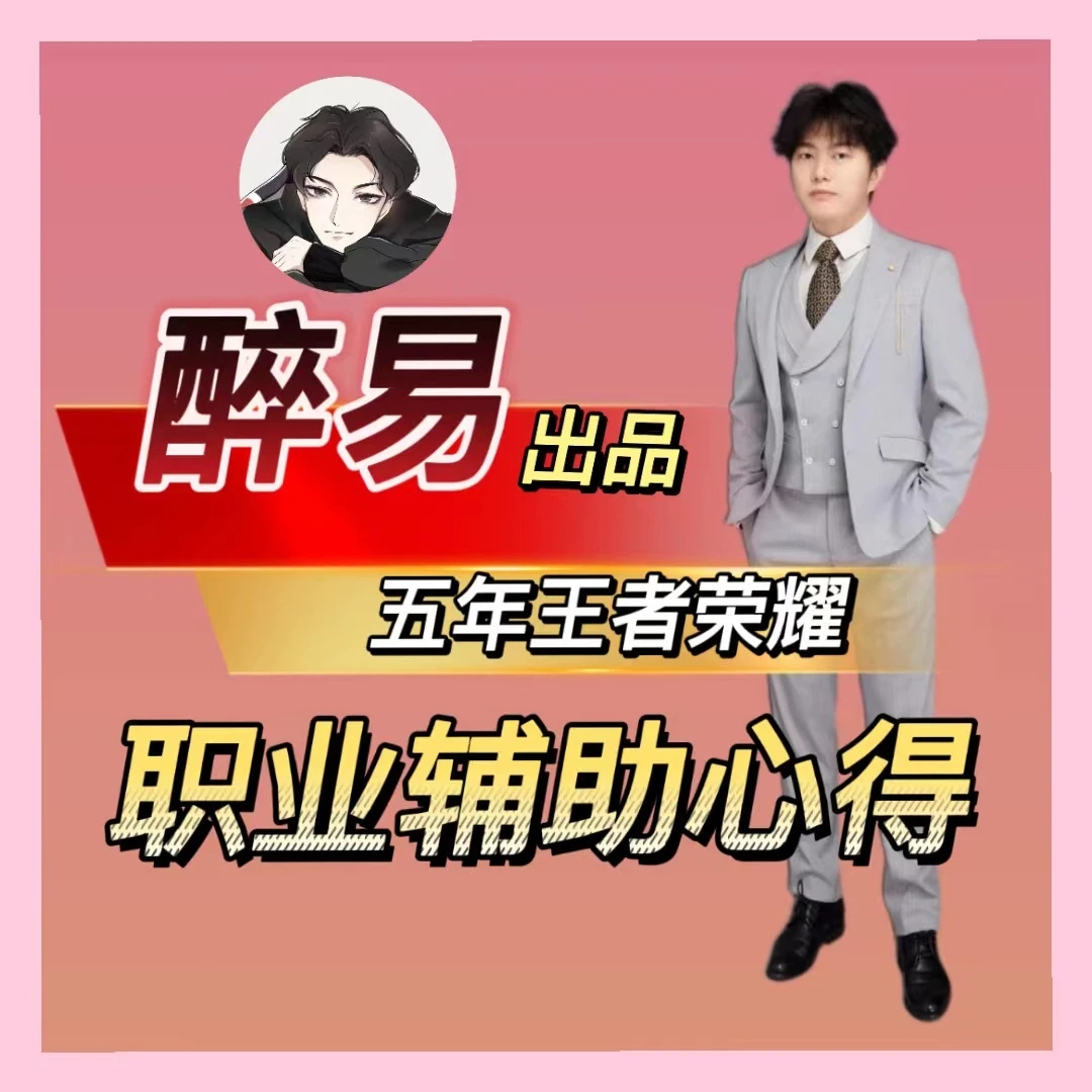【醉易出品】醉易五年王者荣耀职业辅助心得