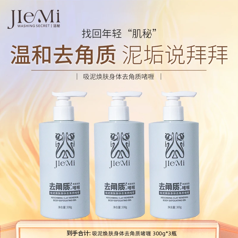 【仁汇优品G】洁秘JIEMI吸泥焕肤身体去角质啫喱300g