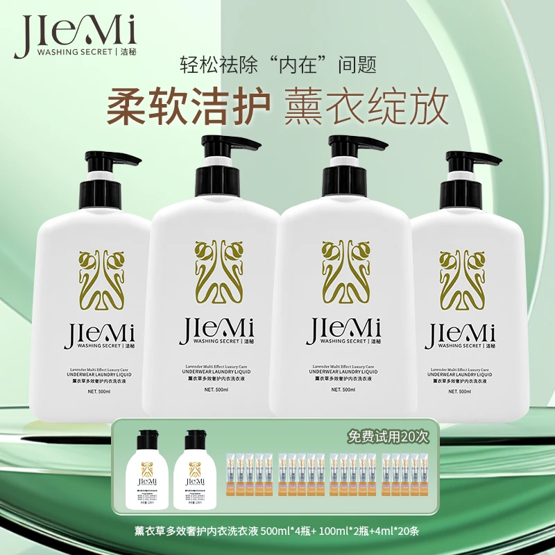【仁汇优品G】洁秘薰衣草多效奢护内衣洗衣液500ml