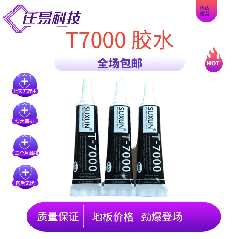 迁易屏幕 T7000 维修胶水 （5支装 15ml一只）