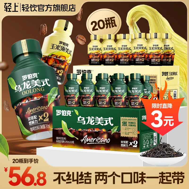 【两种口味各一箱】轻上 乌龙美式/玉米须即饮咖啡饮品0脂黑咖啡