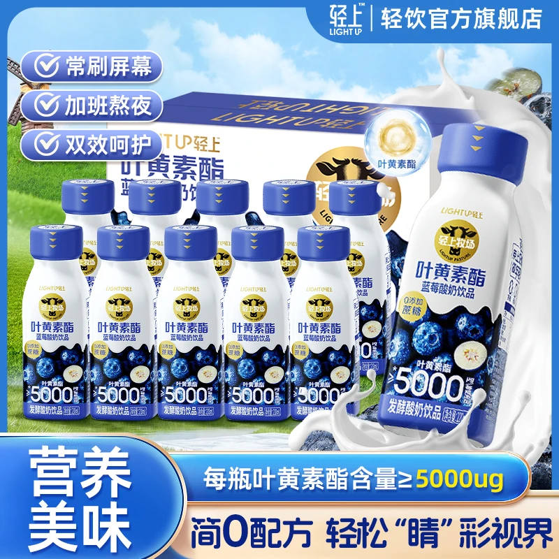 【经常用眼家中常备】轻上 叶黄素酯蓝莓酸奶饮品轻食早餐代餐饮料