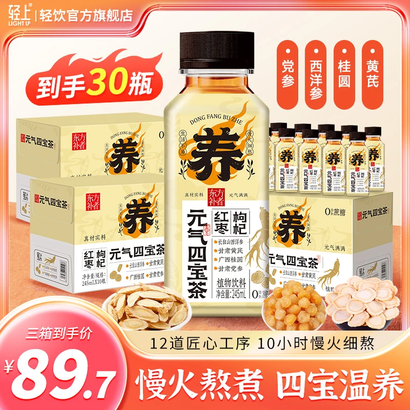 【囤货30瓶】轻上 东方补者元气四宝茶植物饮料西洋参熬煮开盖即饮