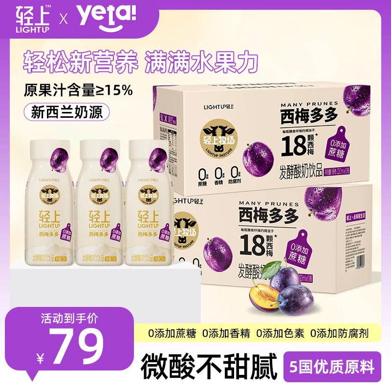 【到手20瓶】轻上 西梅多多酸奶饮品含乳0添加蔗糖轻食零食饮料