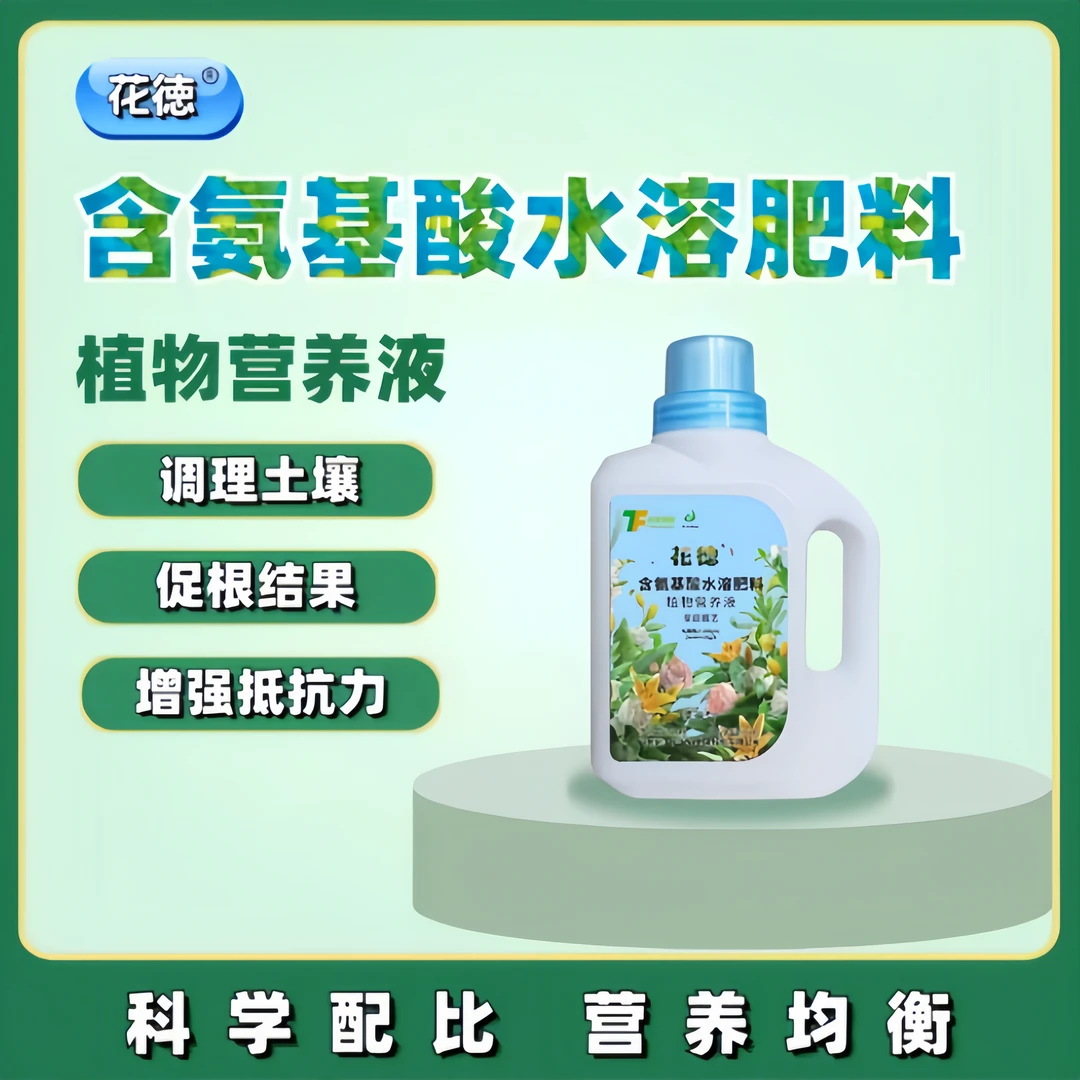 花德氨基酸原液浓缩肥果树蔬菜花卉扦插营养均衡生根壮苗膨果增产