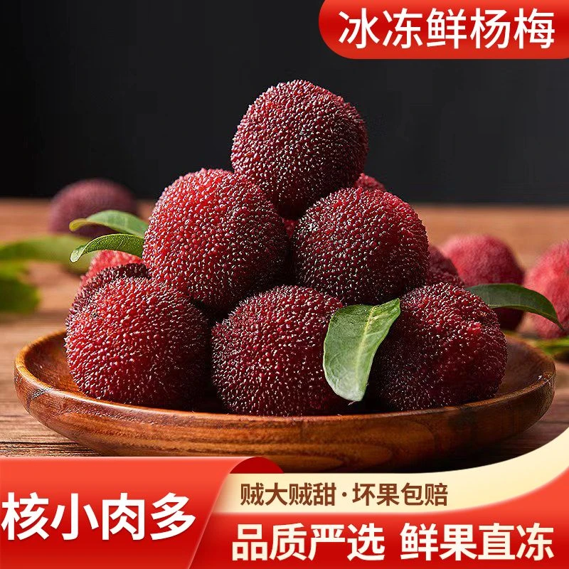 京德福冰鲜果杨梅冰冻冰鲜冷冻童年零食冰点冷冻食用小袋装一整箱