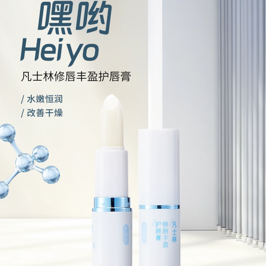 嘿哟凡士林修唇丰盈护唇膏