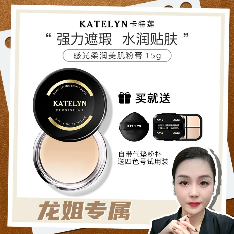 【龙姐专属】卡特莲美肌粉底膏持久轻薄遮盖斑点瑕疵皮油皮无瑕DQ