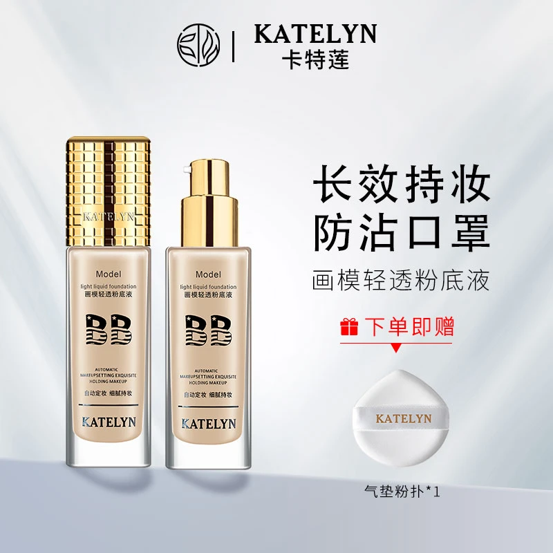 【官方正品】卡特莲画模一代粉底液长效持妆干皮推荐上妆自然不假面