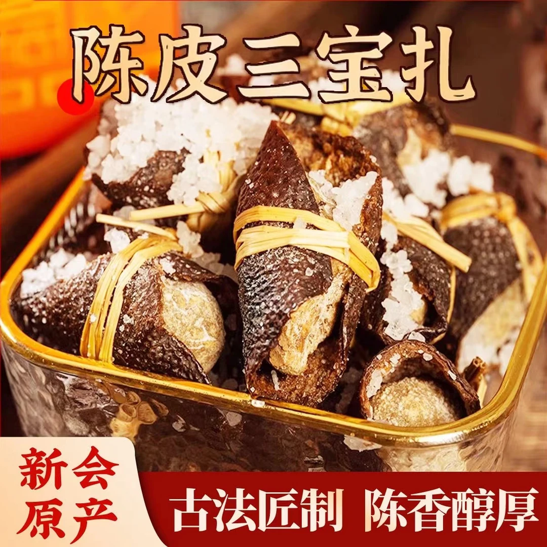 三宝扎新会陈皮三宝扎咸橄榄广东三宝茶特产传统干货晒干500g