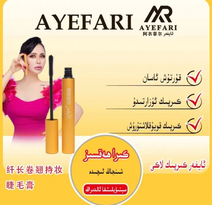 长卷翘持妆睫毛膏纤长