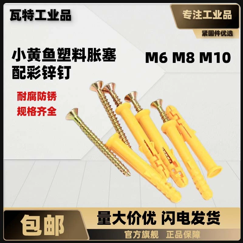 小黄鱼膨胀螺丝 M6M8M10/ 塑料膨胀管 胶塞螺栓 涨塞