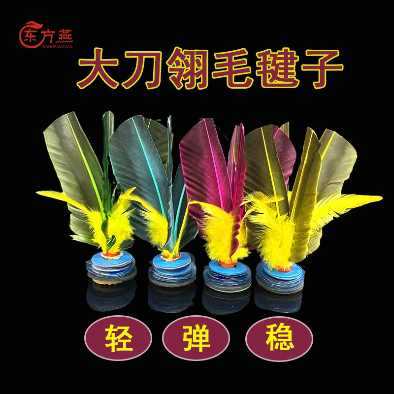 东方燕 彩色刀翎毛花毽大毽小踢基本功轻弹稳16cm成人绕花踢毽子