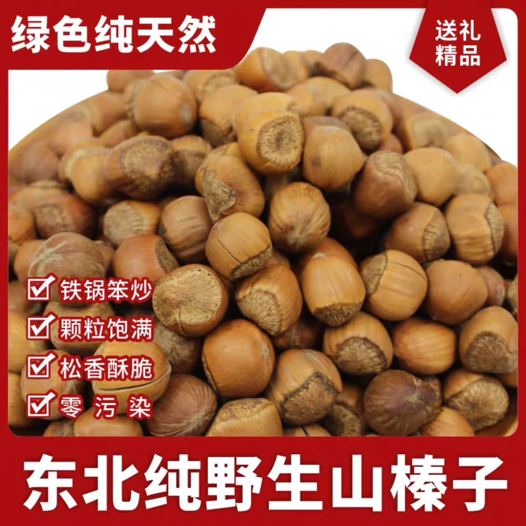 东北手拍山榛子 (熟)小颗粒榛子 5斤包邮