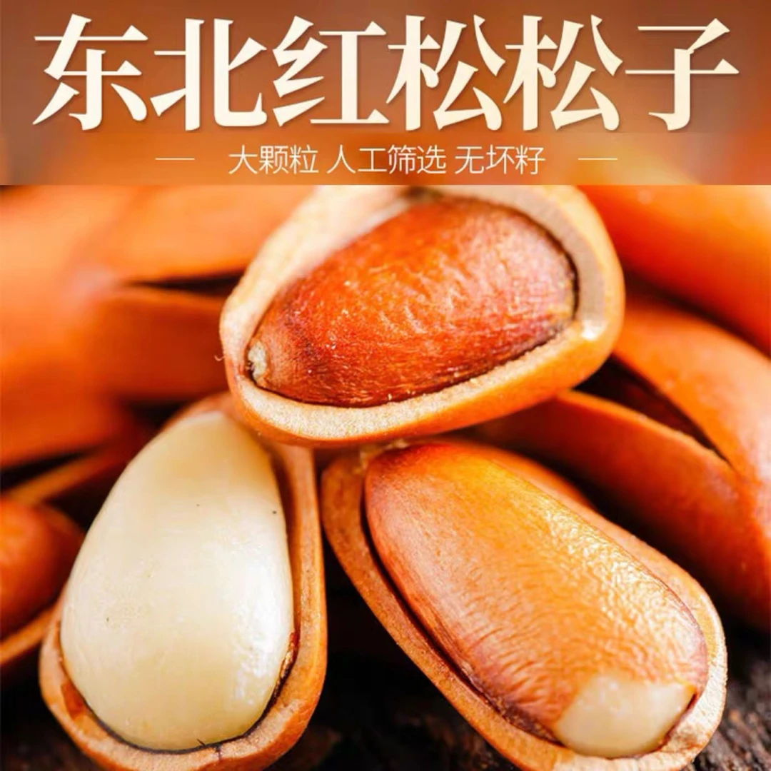 开口红松子  1/2/3/5斤 包邮