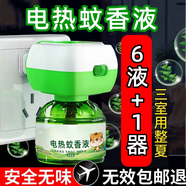 电蚊香液无尘无毒温和插电无香型家用孕妇驱蚊液卧室防蚊灭蚊液