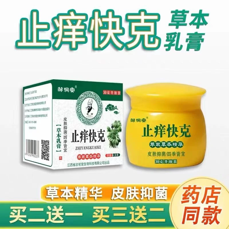 邹润安老方子止痒快克皮肤抑菌膏草本乳膏男女通用外用清凉止痒膏