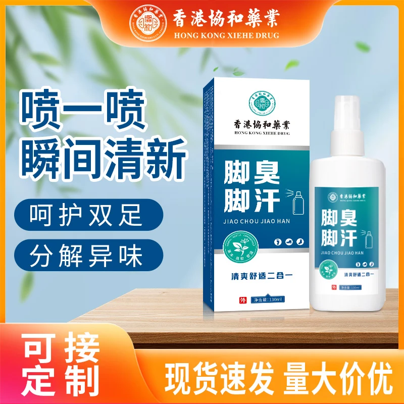 脚臭脚汗喷剂香港九龙大药房祛味止汗止痒脚臭净批发足部护理液
