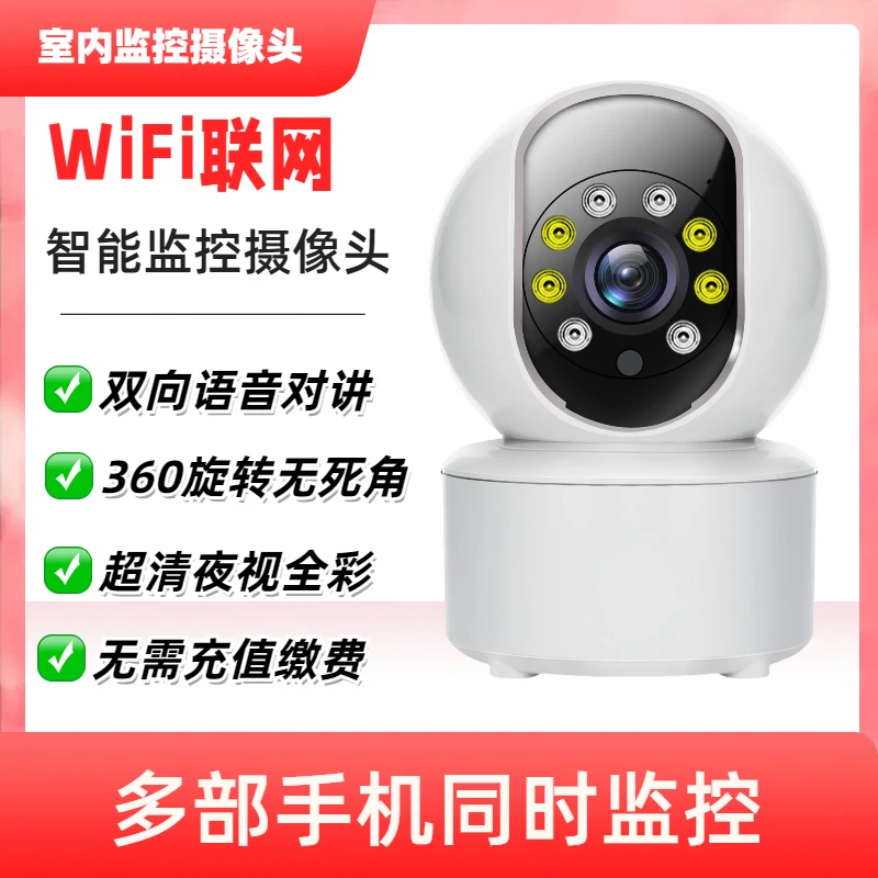 超高清无线家用WiFi智能监控摄像头无死角语音对讲夜视全彩