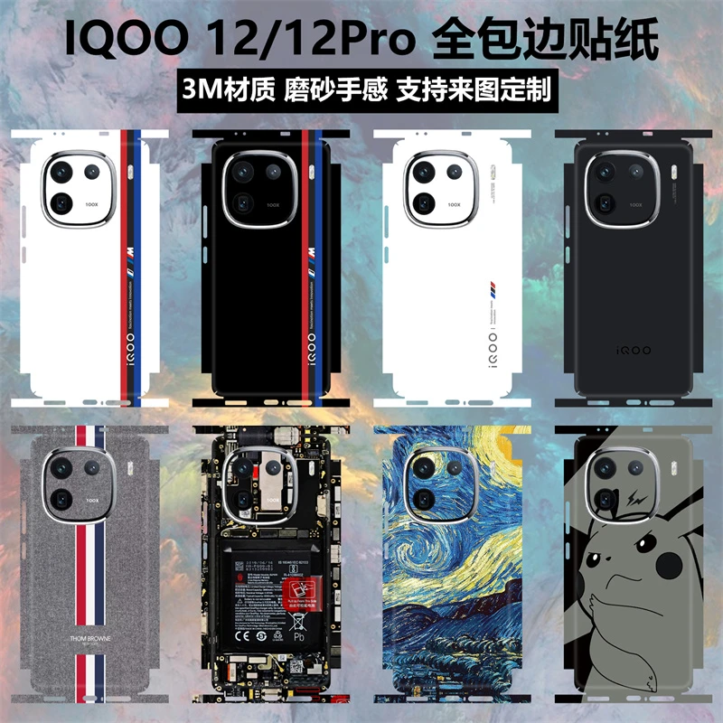 适用于iQOO 12/12pro手机贴纸全包边后盖背贴3m磨砂个性镜头摄像