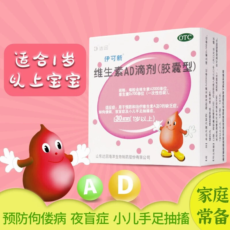 达因伊可新维生素AD滴剂(胶囊型)2000IU/700IU*30粒1岁以上婴幼儿补AD