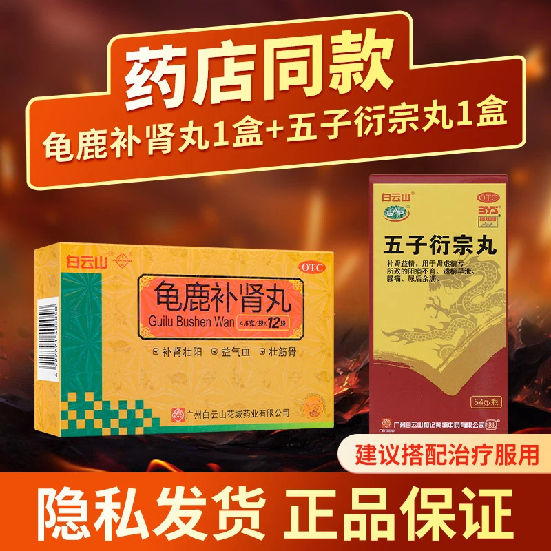 白云山龟鹿补肾丸4.5g*12袋五子衍宗丸54g早泄肾虚精亏阳痿精冷