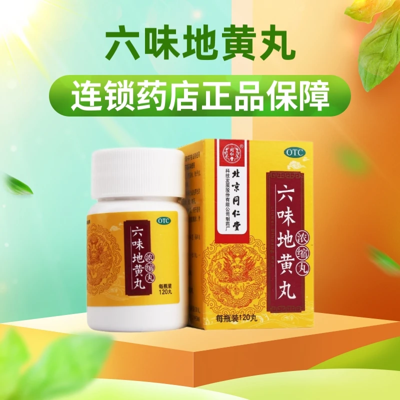 同仁堂 六味地黄丸 (浓缩丸) 120丸 遗精盗汗 腰膝酸软 滋阴补肾