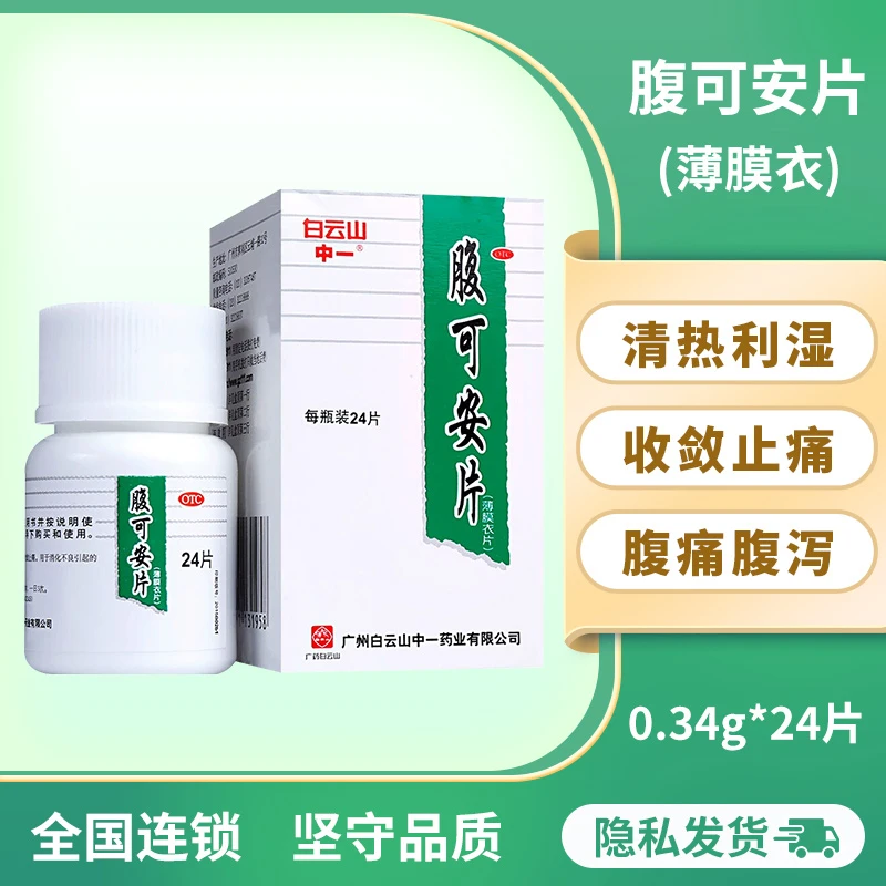 中一牌白云山腹可安片 0.34g*24片 清热利湿 收敛止痛 消化不良腹痛腹泻