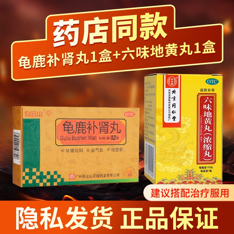 白云山龟鹿补肾丸4.5g*12袋同仁堂六味地黄丸120丸精冷腰膝酸软
