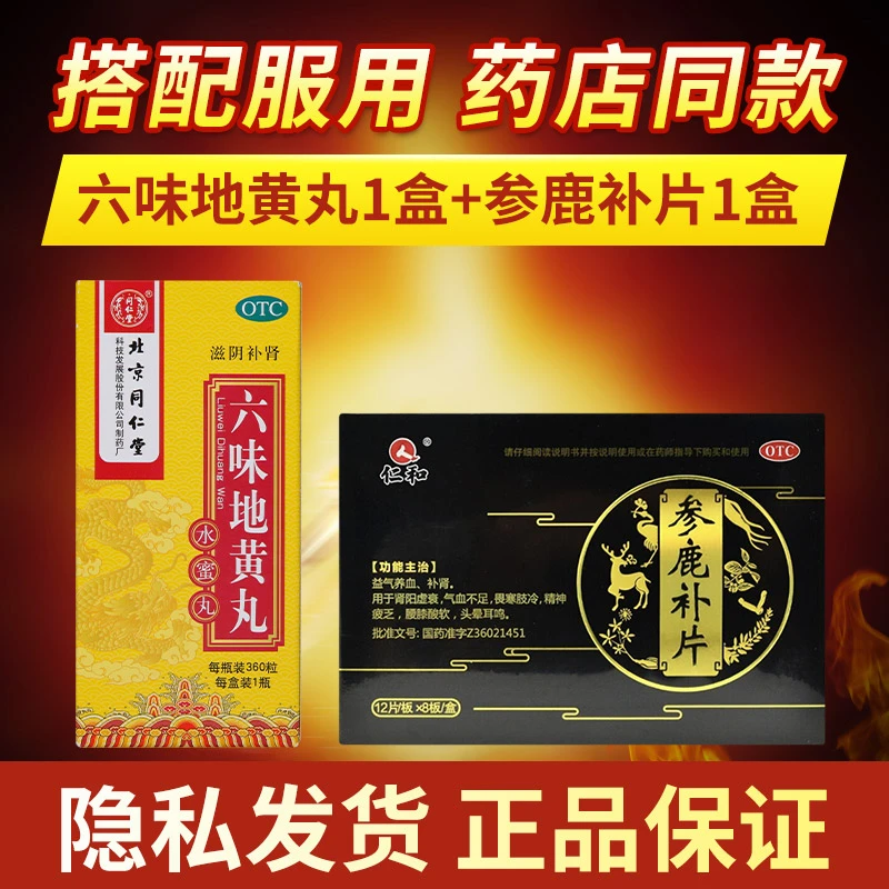 参鹿补片0.31g*96片同仁堂六味地黄丸0.2g*360粒头晕耳鸣畏寒
