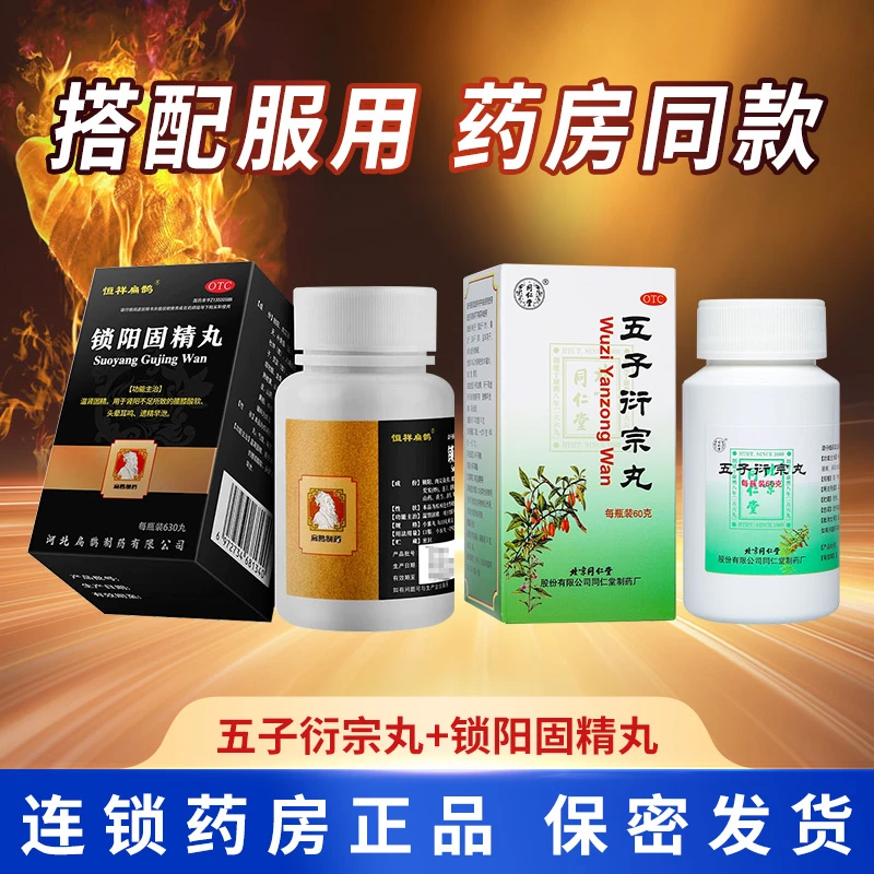 同仁堂五子衍宗丸60g恒祥锁阳固精丸630粒肾虚遗精早泄腰痛