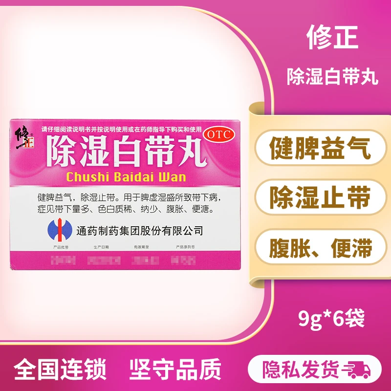 修正 除湿白带丸 9g*6袋 除湿健脾 用于脾虚 湿盛 白带量多质稀