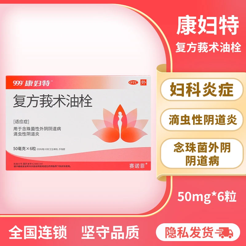 康妇特复方莪术油栓50mg*6粒念珠菌滴虫性阴道炎外用杀菌促愈合药